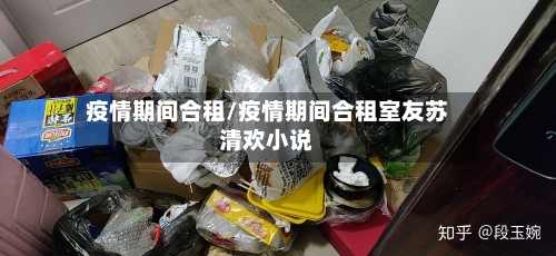 疫情期间合租/疫情期间合租室友苏清欢小说