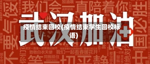 疫情结束回校(疫情结束学生回校标语)