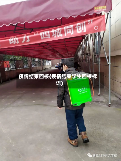 疫情结束回校(疫情结束学生回校标语)-第3张图片