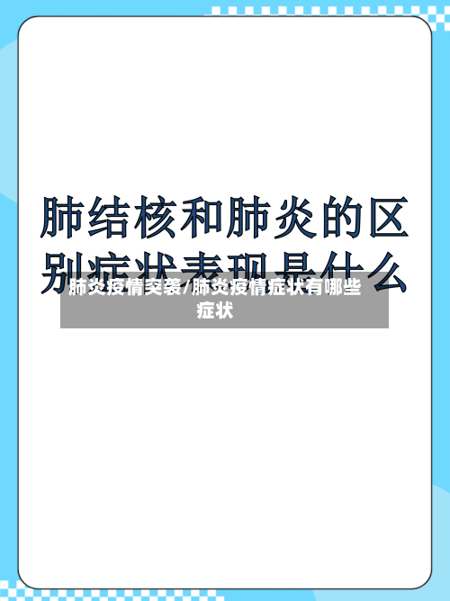 肺炎疫情突袭/肺炎疫情症状有哪些症状-第2张图片