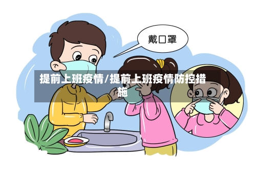 提前上班疫情/提前上班疫情防控措施