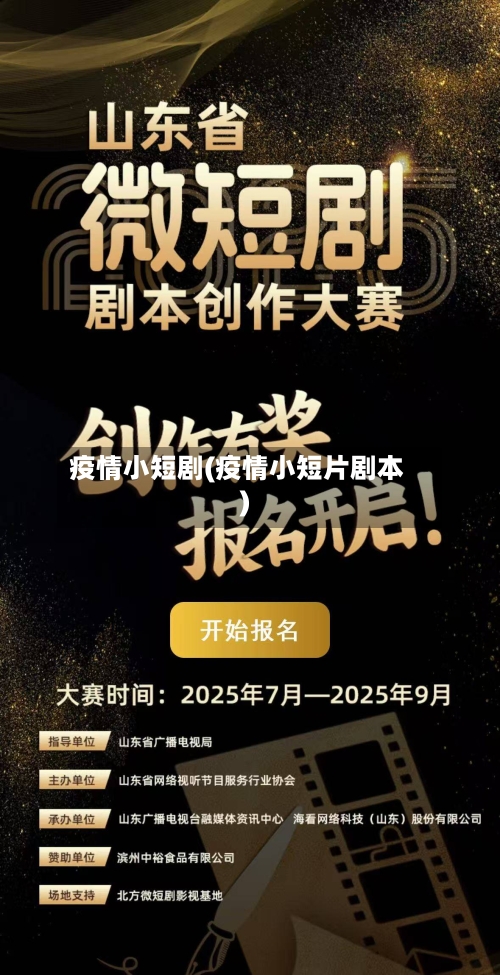 疫情小短剧(疫情小短片剧本)