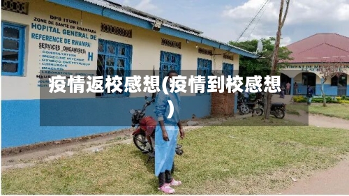 疫情返校感想(疫情到校感想)