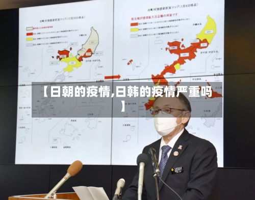 【日朝的疫情,日韩的疫情严重吗】
