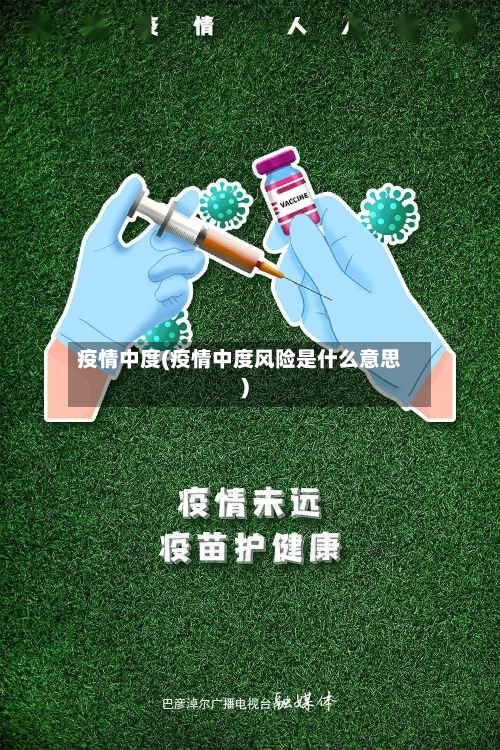 疫情中度(疫情中度风险是什么意思)-第2张图片