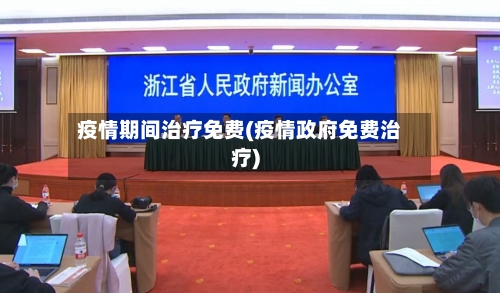 疫情期间治疗免费(疫情政府免费治疗)-第2张图片