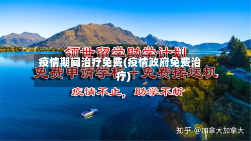 疫情期间治疗免费(疫情政府免费治疗)-第3张图片