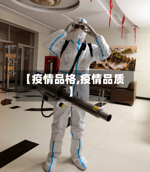 【疫情品格,疫情品质】-第2张图片