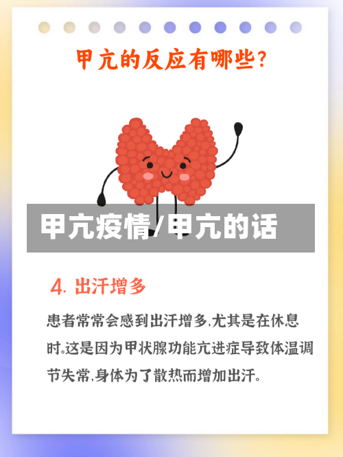 甲亢疫情/甲亢的话-第3张图片