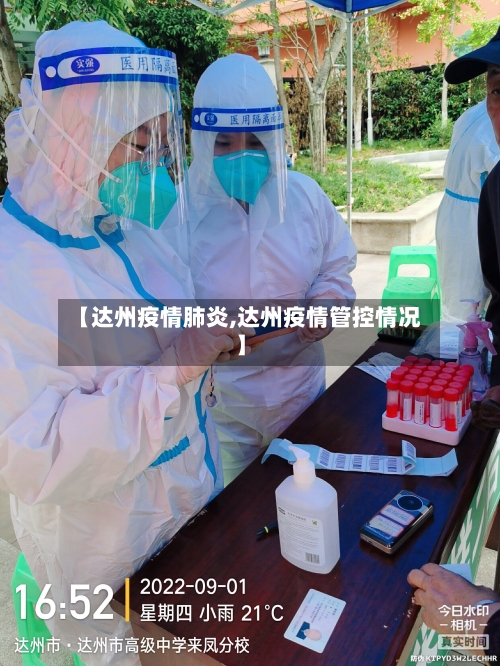 【达州疫情肺炎,达州疫情管控情况】