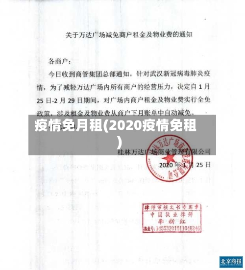 疫情免月租(2020疫情免租)