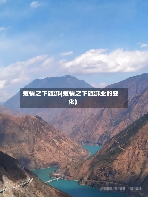 疫情之下旅游(疫情之下旅游业的变化)