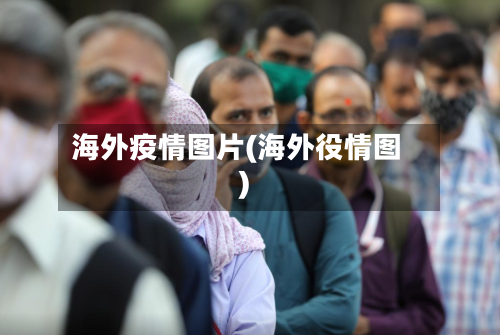 海外疫情图片(海外役情图)