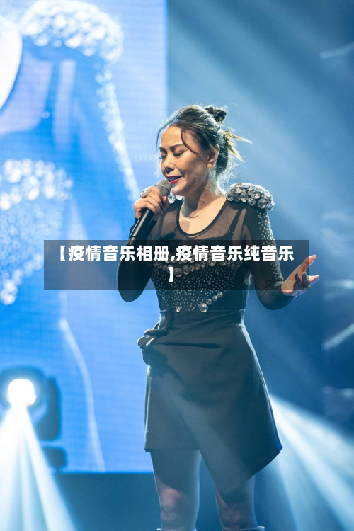 【疫情音乐相册,疫情音乐纯音乐】
