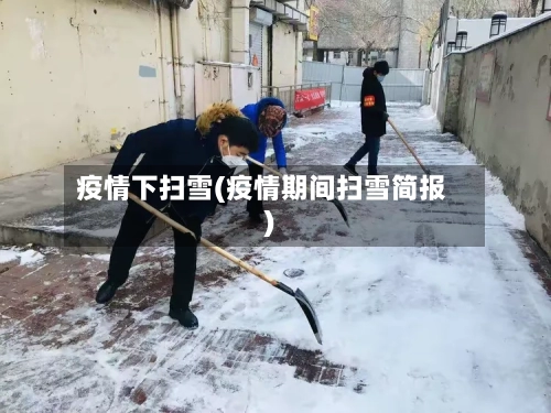 疫情下扫雪(疫情期间扫雪简报)