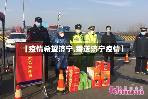 【疫情希望济宁,播送济宁疫情】-第2张图片