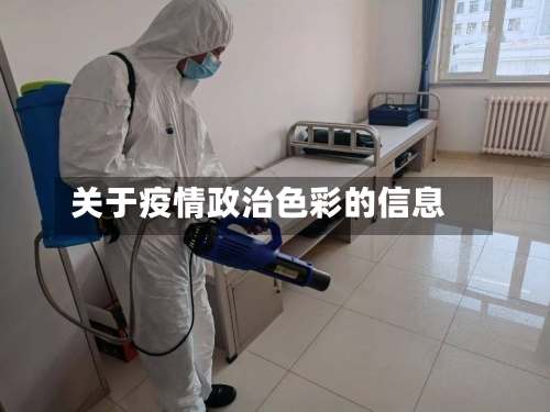 关于疫情政治色彩的信息