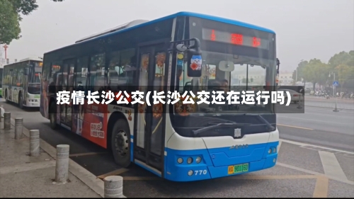 疫情长沙公交(长沙公交还在运行吗)