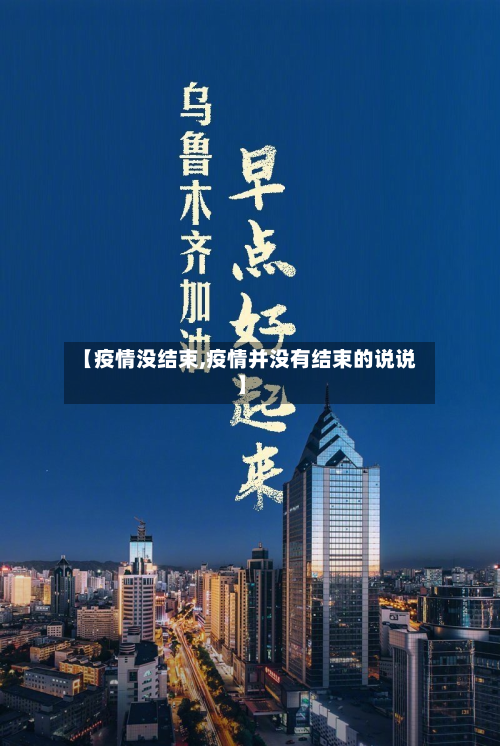 【疫情没结束,疫情并没有结束的说说】-第2张图片