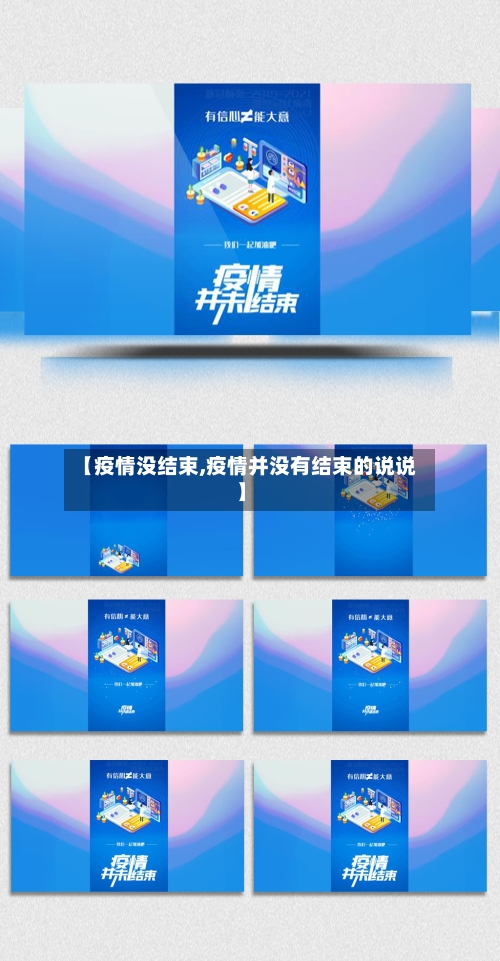 【疫情没结束,疫情并没有结束的说说】