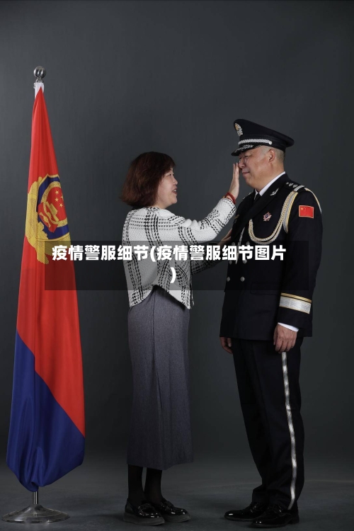 疫情警服细节(疫情警服细节图片)