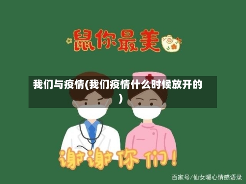 我们与疫情(我们疫情什么时候放开的)