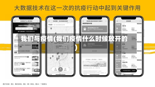 我们与疫情(我们疫情什么时候放开的)-第3张图片