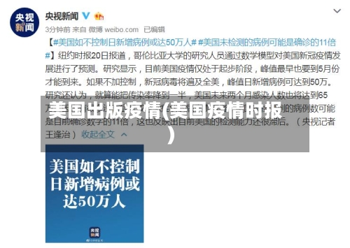 美国出版疫情(美国疫情时报)-第2张图片