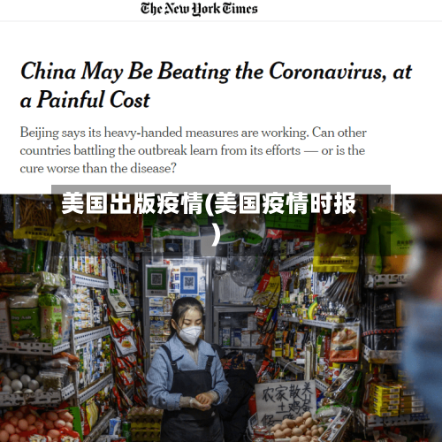 美国出版疫情(美国疫情时报)-第3张图片