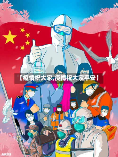 【疫情祝大家,疫情祝大家平安】-第3张图片
