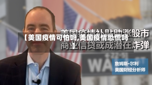 【美国疫情可怕吗,美国疫情恐慌吗】