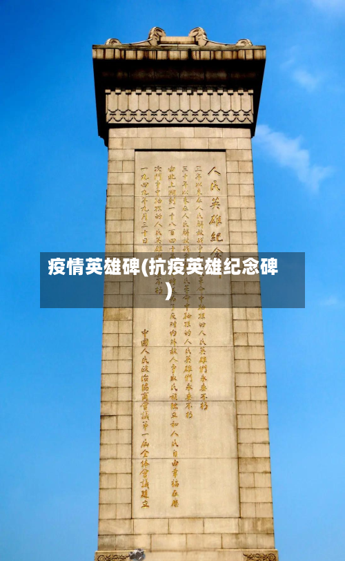 疫情英雄碑(抗疫英雄纪念碑)-第2张图片