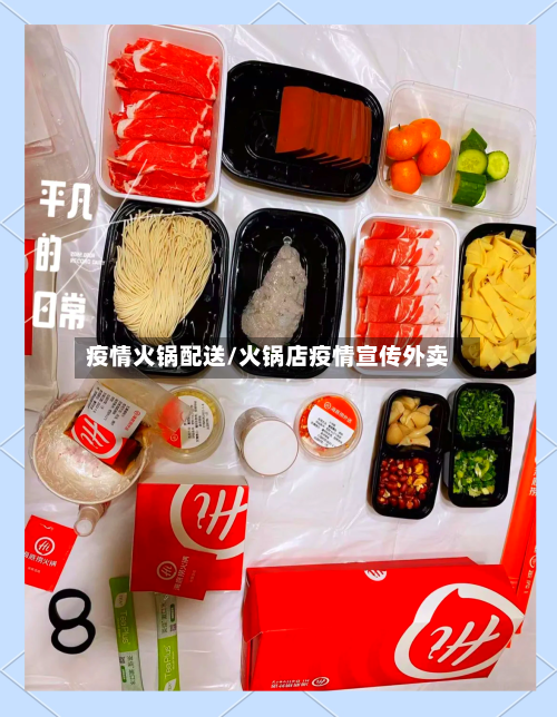 疫情火锅配送/火锅店疫情宣传外卖