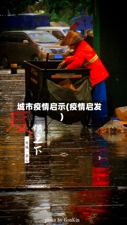 城市疫情启示(疫情启发)