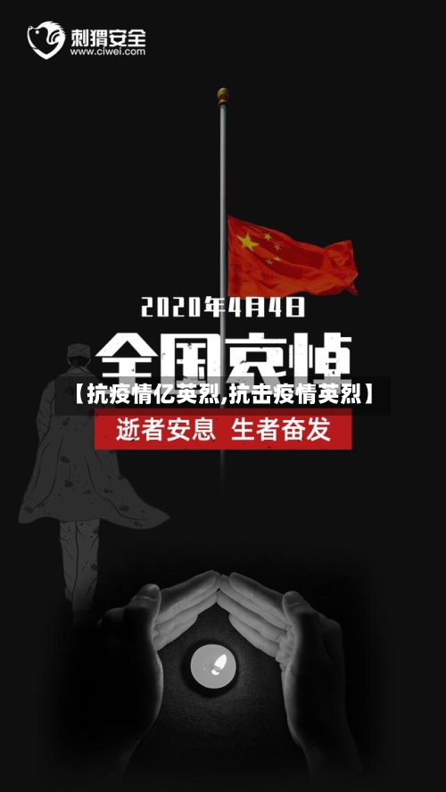 【抗疫情亿英烈,抗击疫情英烈】-第2张图片