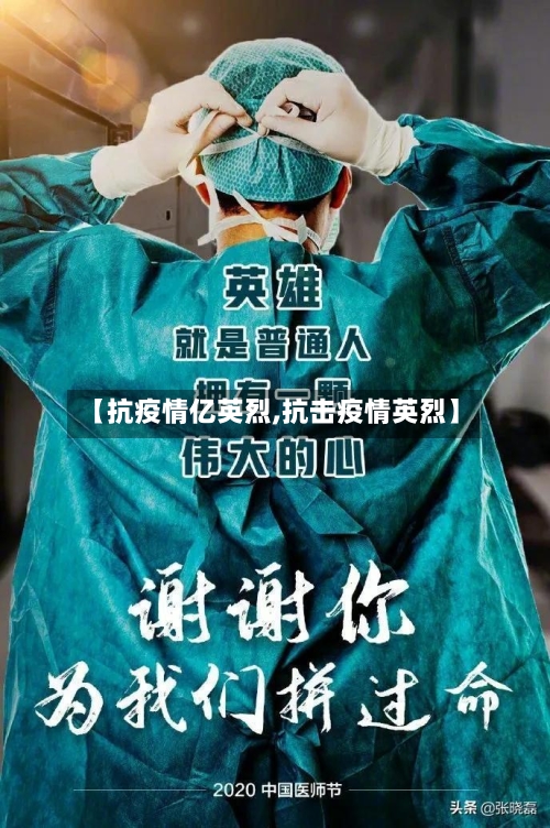 【抗疫情亿英烈,抗击疫情英烈】-第3张图片