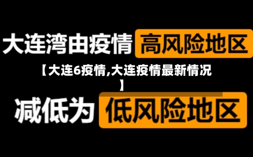 【大连6疫情,大连疫情最新情况】-第2张图片