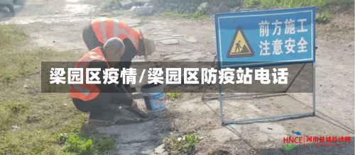 梁园区疫情/梁园区防疫站电话