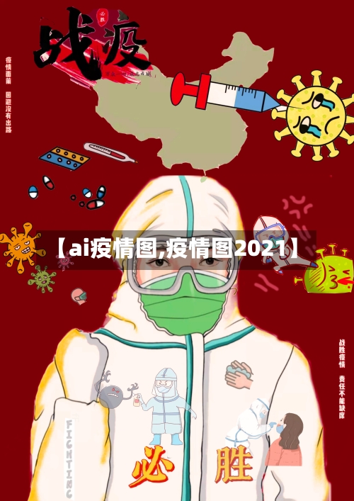 【ai疫情图,疫情图2021】-第3张图片