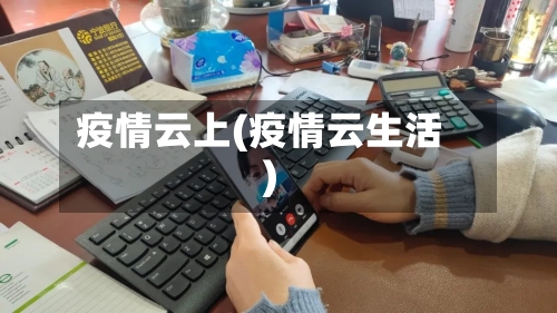 疫情云上(疫情云生活)-第2张图片