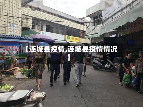 【连城县疫情,连城县疫情情况】-第2张图片