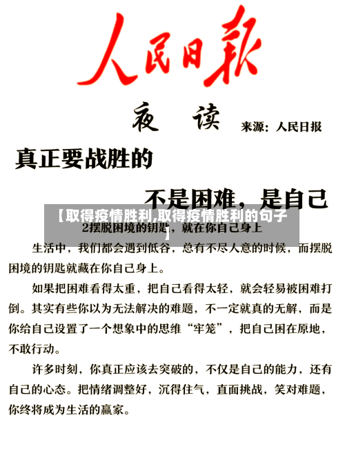 【取得疫情胜利,取得疫情胜利的句子】-第2张图片