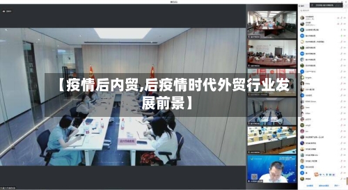 【疫情后内贸,后疫情时代外贸行业发展前景】-第2张图片