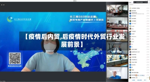 【疫情后内贸,后疫情时代外贸行业发展前景】