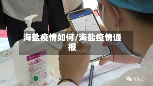 海盐疫情如何/海盐疫情通报-第3张图片
