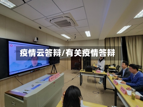 疫情云答辩/有关疫情答辩-第2张图片