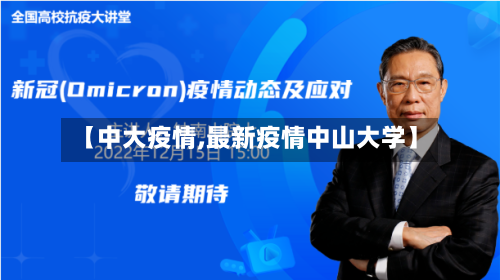 【中大疫情,最新疫情中山大学】