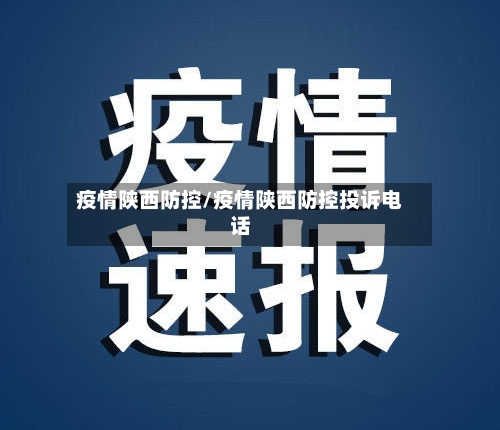 疫情陕西防控/疫情陕西防控投诉电话-第2张图片