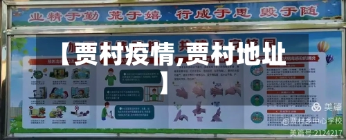 【贾村疫情,贾村地址】