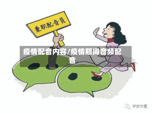 疫情配音内容/疫情期间音频配音-第3张图片